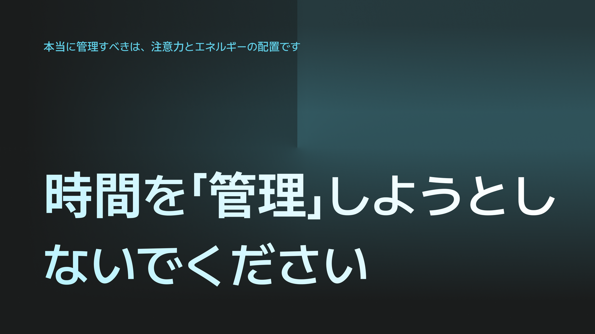 時間を「管理」しようとしないでください