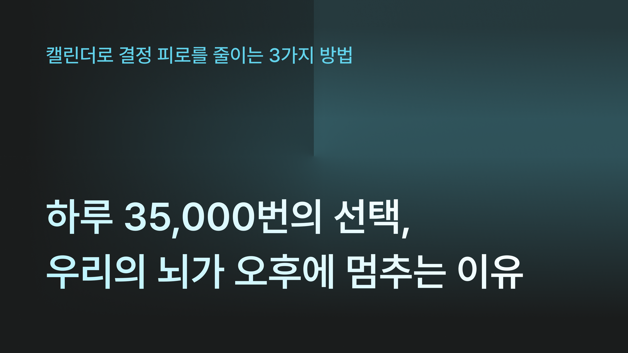 하루 35,000번의 선택, 우리의 뇌가 오후에 멈추는 이유