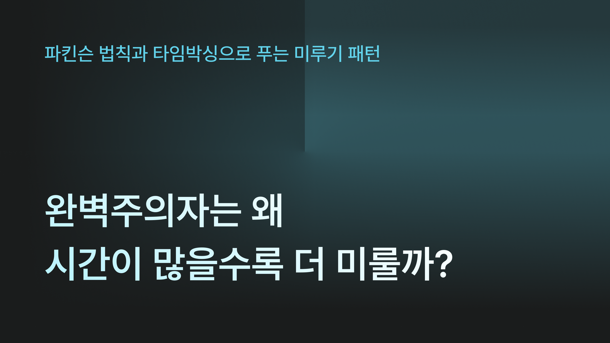 완벽주의자는 왜 시간이 많을수록 더 미룰까: 파킨슨 법칙을 깨는 타임박싱