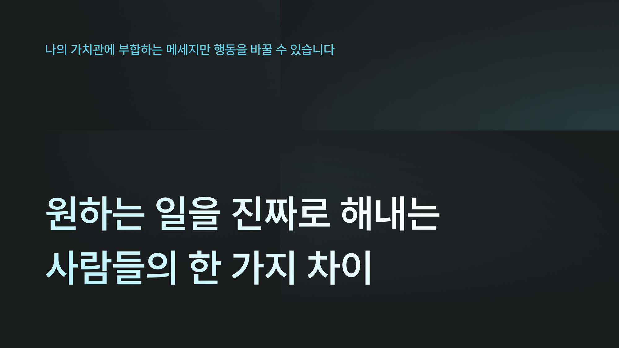 원하는 일을 진짜로 해내는 사람들의 한 가지 차이