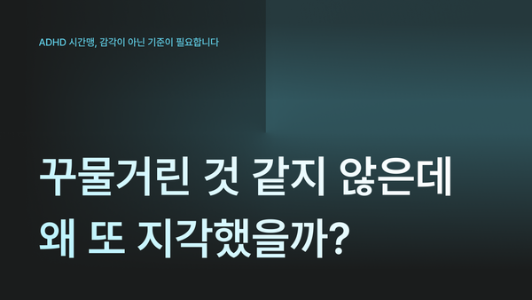 꾸물거린 것 같지 않은데 왜 또 지각했을까?