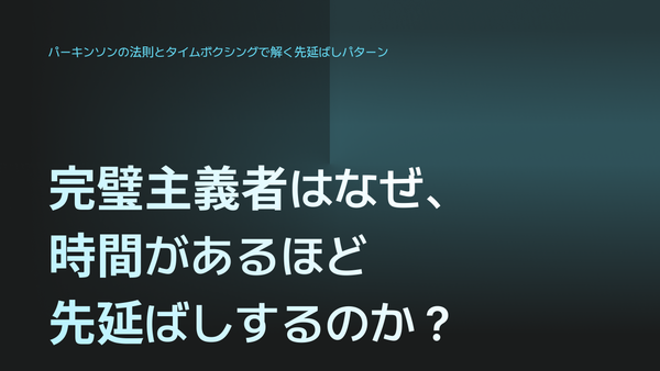 完璧主義者はなぜ、時間があるほど先延ばしするのか：パーキンソンの法則を打ち破るタイムボクシング