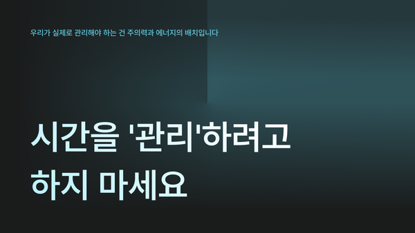 시간을 '관리'하려고 하지 마세요