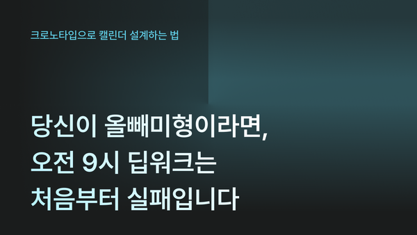 크로노타입으로 캘린더 설계하는 법